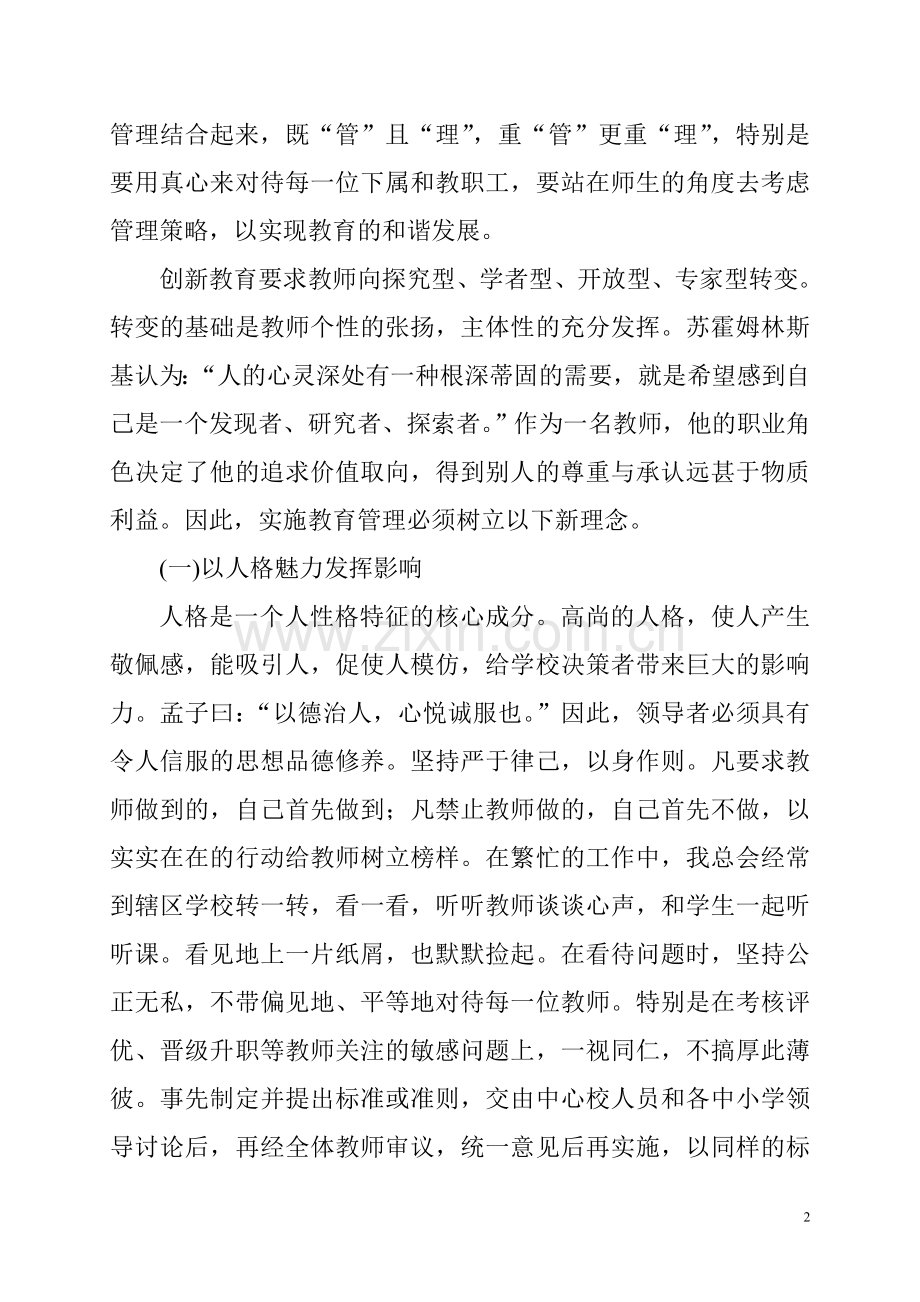 用真情打造及谐教育.doc_第2页