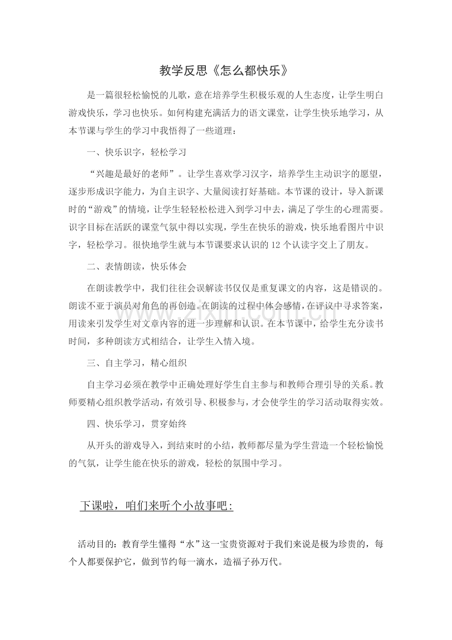 (教学反思参考三)-怎么都快乐.doc_第1页