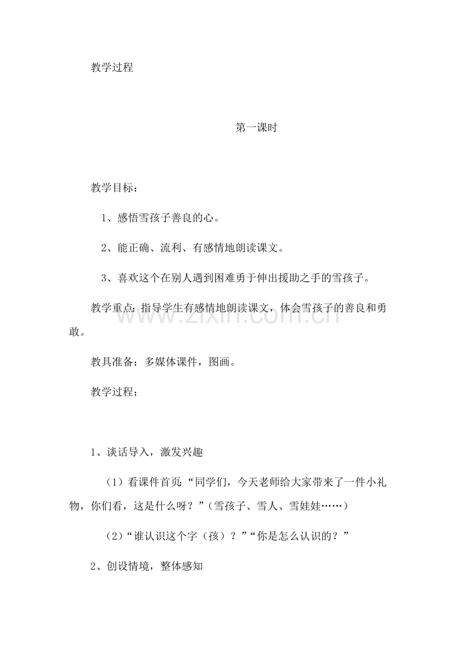 统编本二年级上《雪孩子》教学设计.docx_第2页