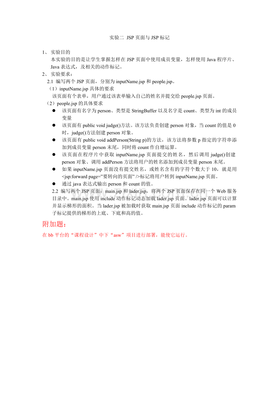 实验二-JSP页面与JSP标记.doc_第1页