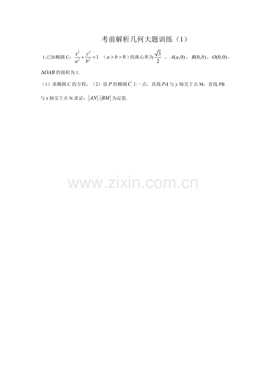 解析几何突破练.doc_第1页