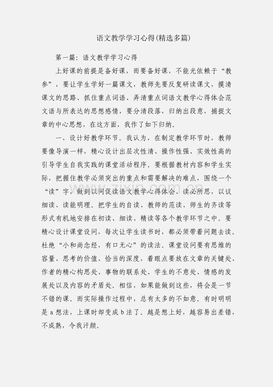 语文教学学习心得(多篇).docx_第1页
