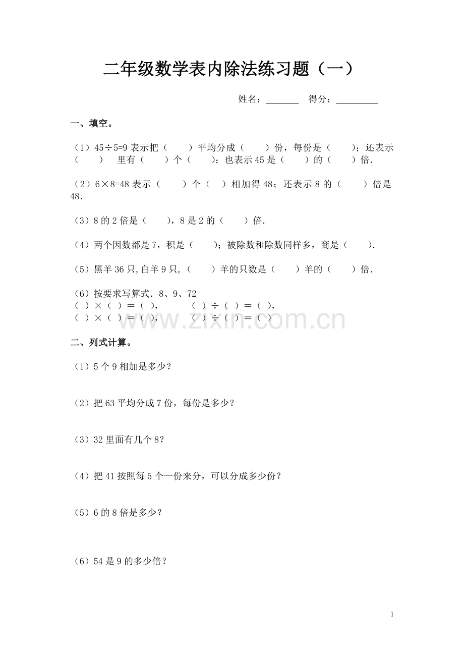 二年级表内除法练习题七套.doc_第1页