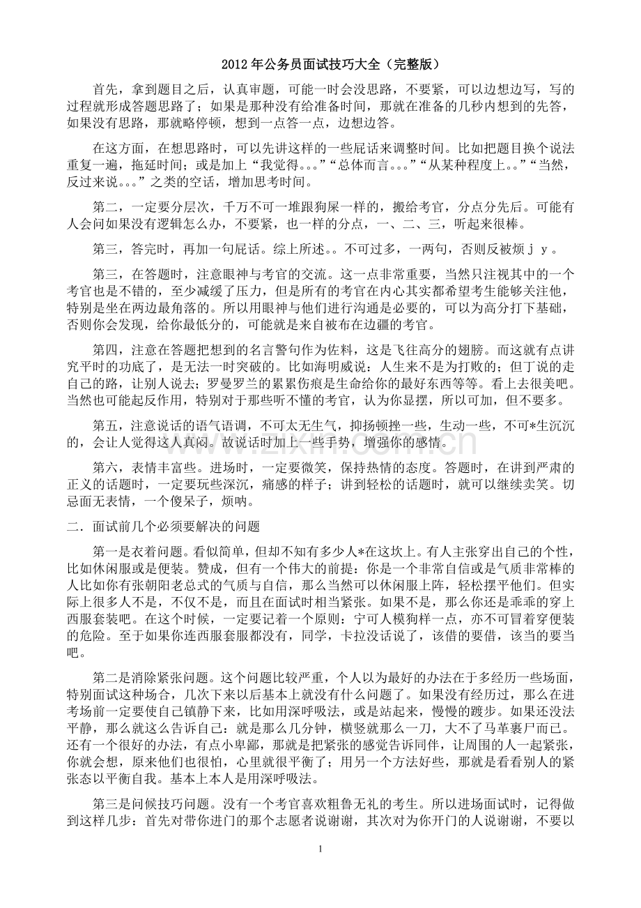 公务员面试技巧大全().doc_第1页