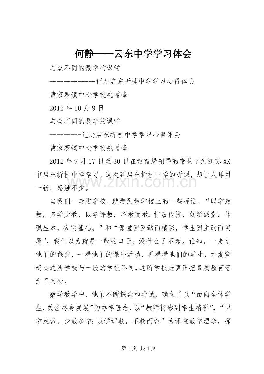 何静——云东中学学习体会.docx_第1页