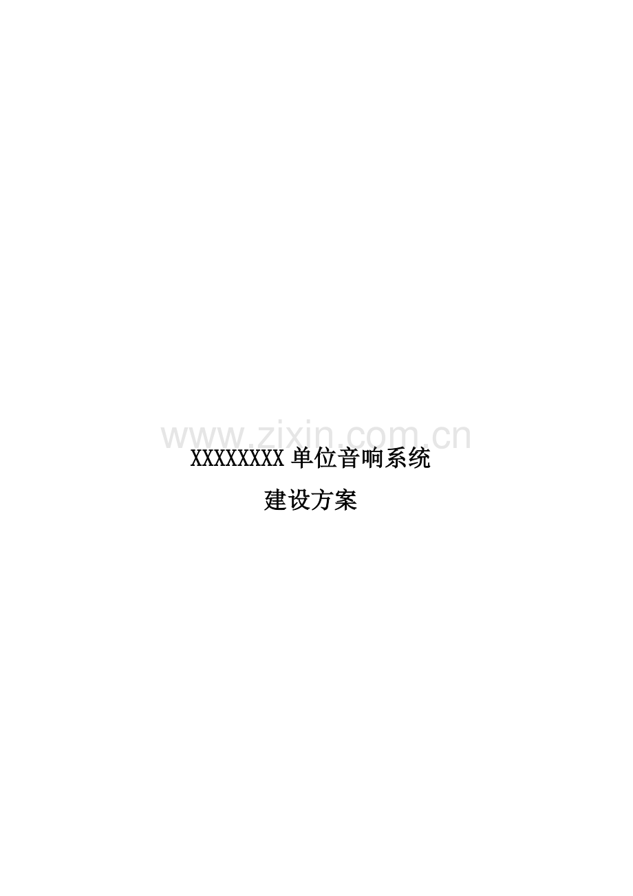 舞台音响施工设计方案.doc_第1页