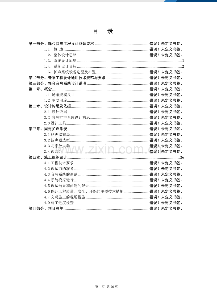 舞台音响施工设计方案.doc_第2页