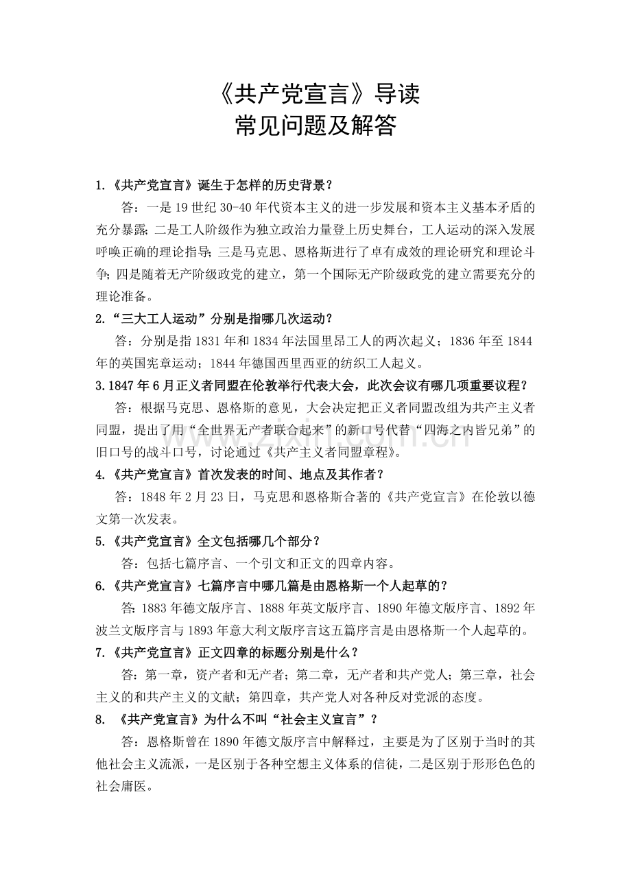 《共产党宣言》常见问题及解答.docx_第1页