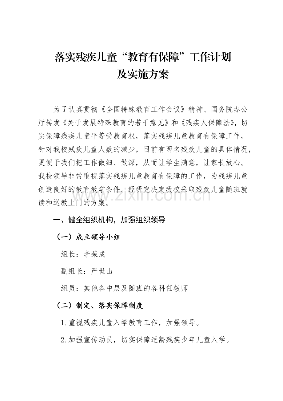 落实残疾儿童“教育有保障”工作计划及方案.docx_第1页