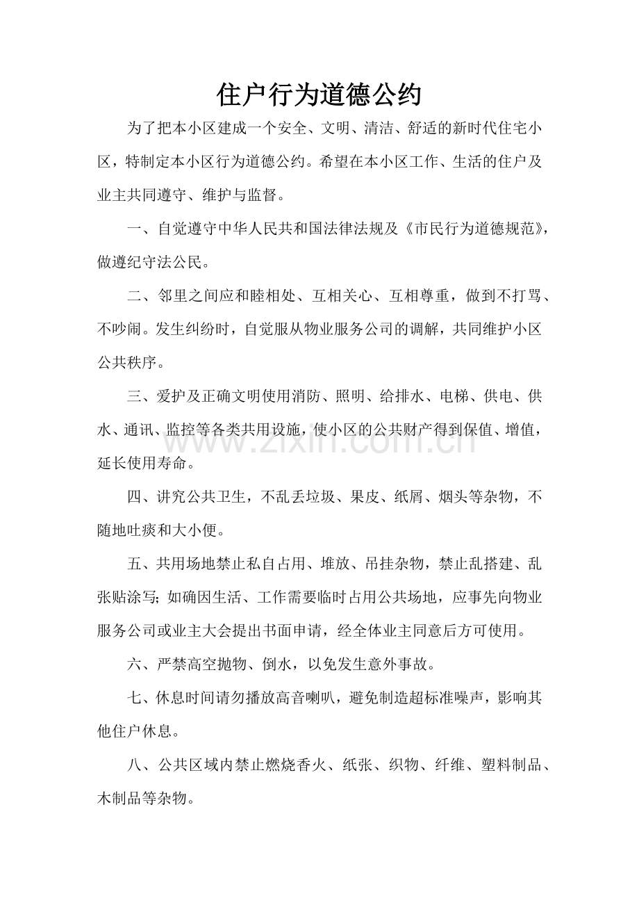 小区大宣传栏内容.docx_第1页