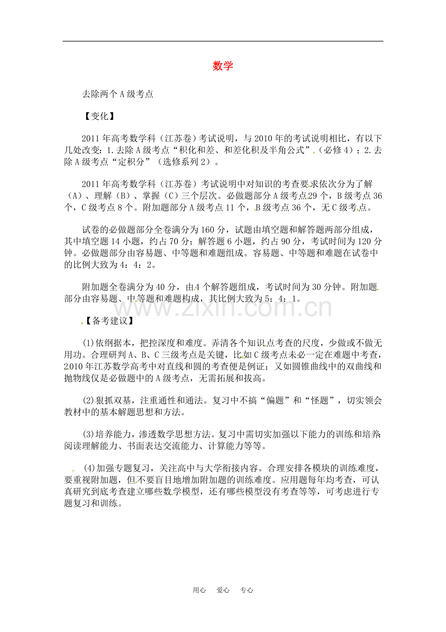 名师解读2011年江苏高考数学考试说明去除两个A级考点素材苏教版.doc_第1页
