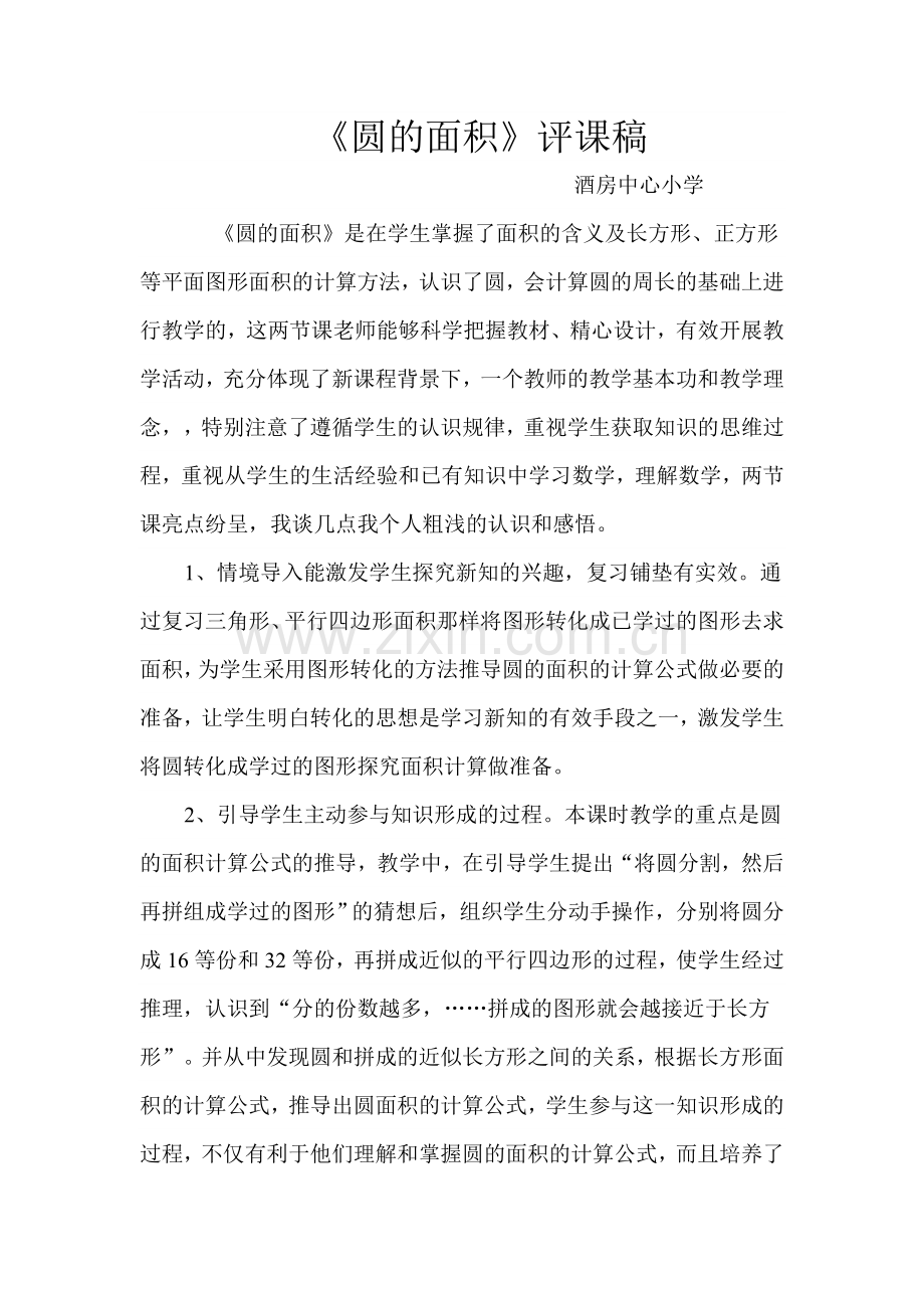 《圆的面积》评课稿.doc_第1页
