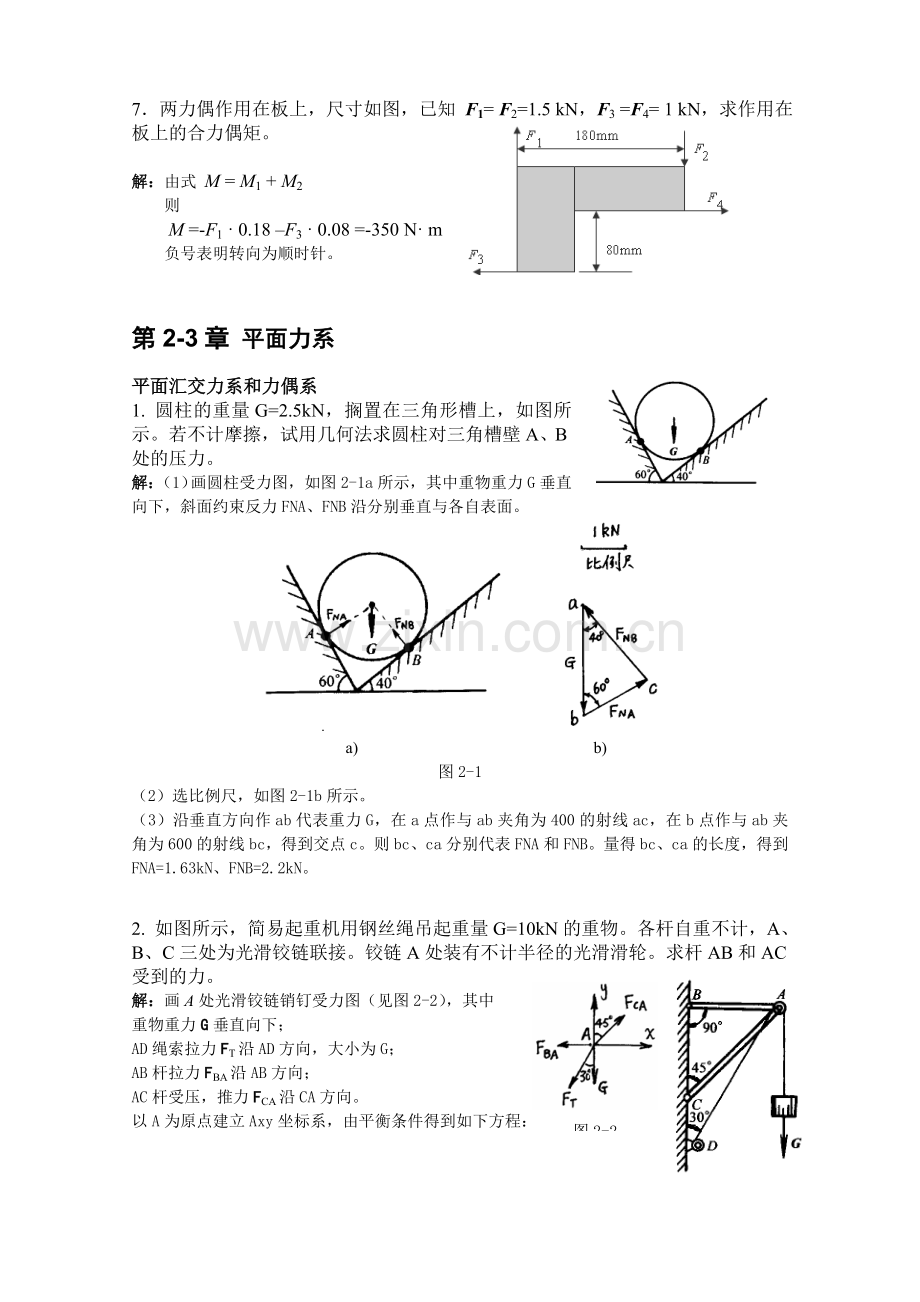 第2-3次作业答案(平面力系).doc_第2页
