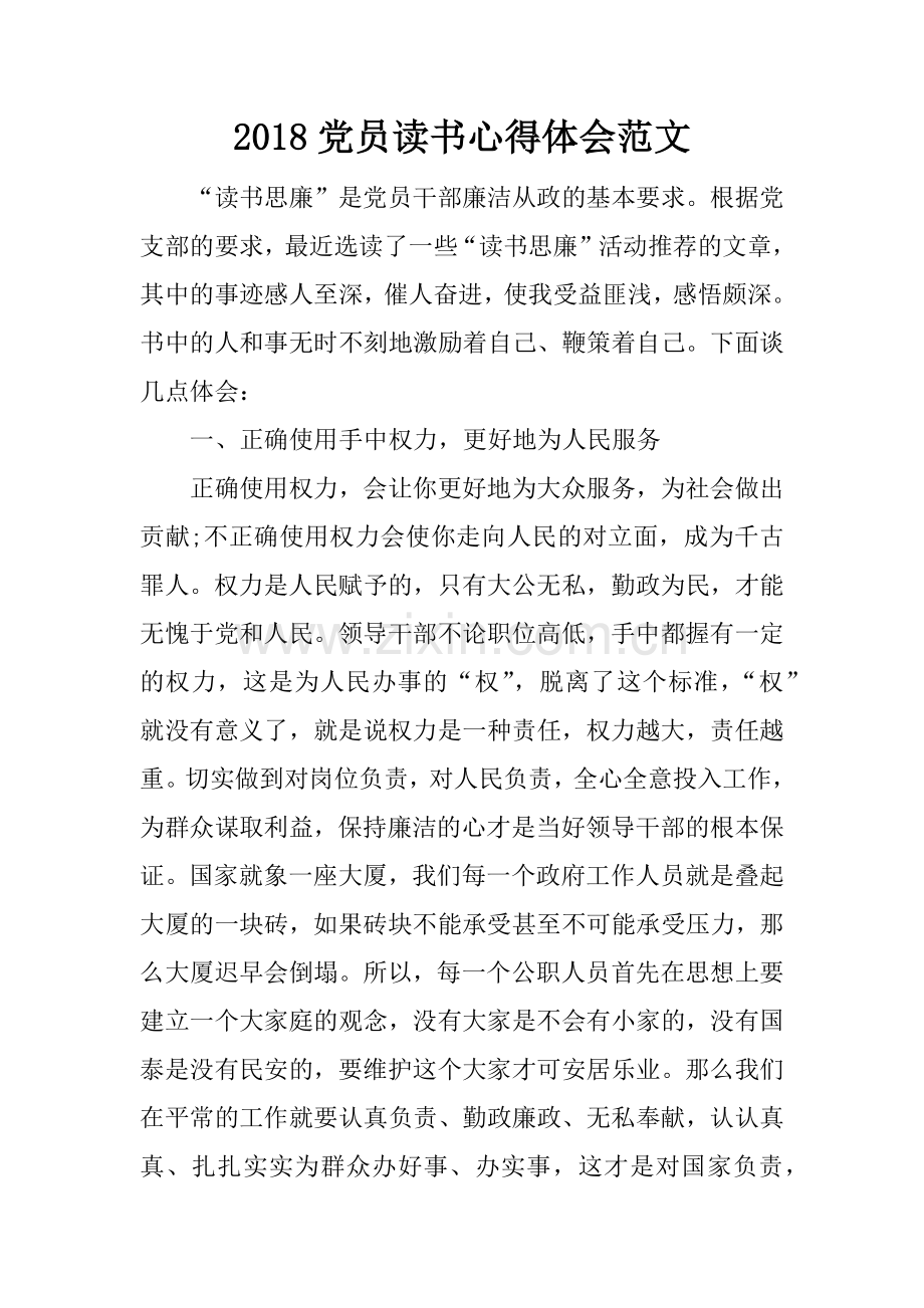 2018党员读书心得体会范文.docx_第1页