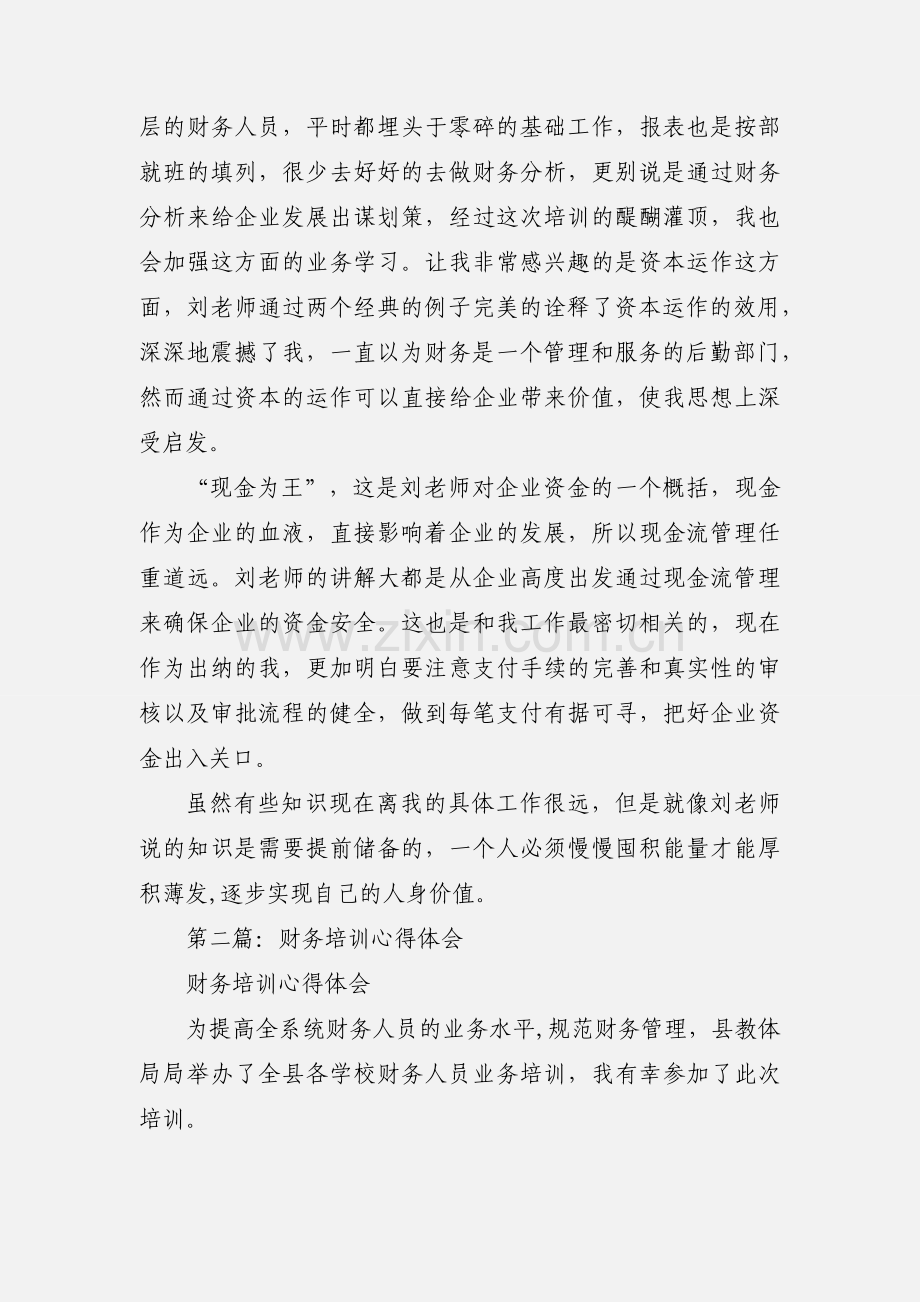 财务培训心得体会(多篇).docx_第2页