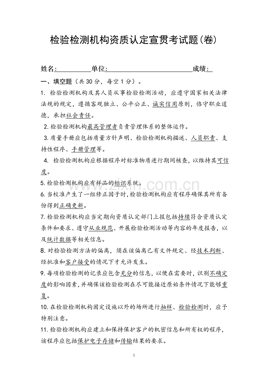 检验检测机构资质认定宣贯培训试题考试题(2015答案).doc_第1页
