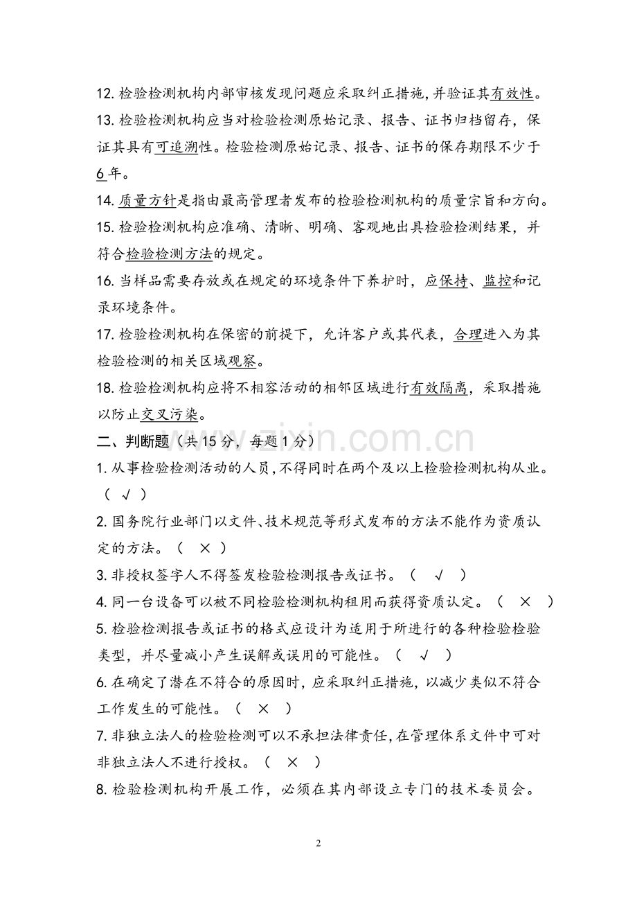 检验检测机构资质认定宣贯培训试题考试题(2015答案).doc_第2页