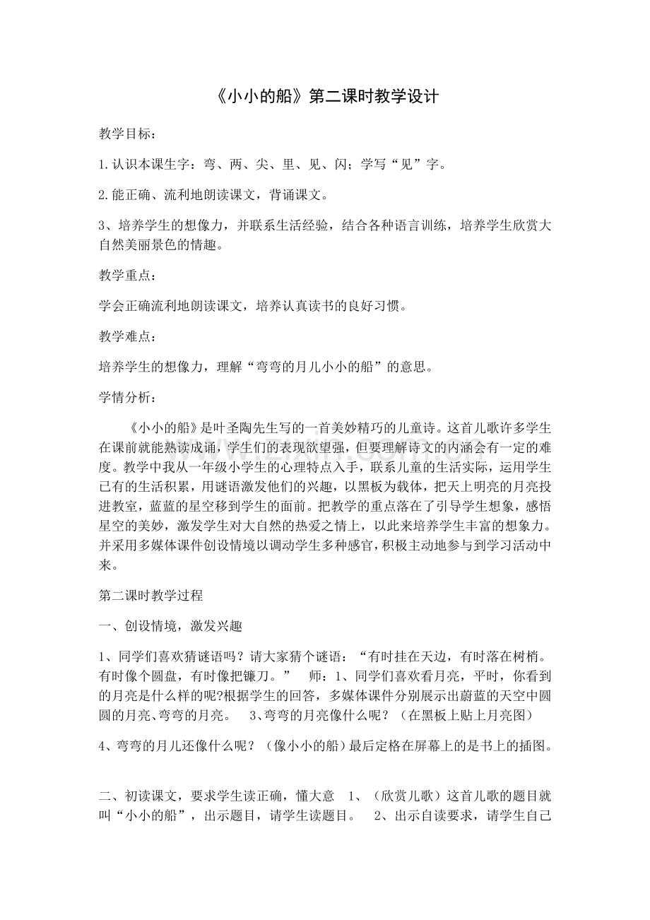 (部编)人教一年级上册《小小的船》第二课时教学设计.docx_第1页