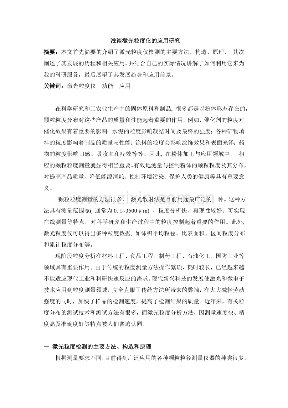 浅谈激光粒度仪的应用研究--高分子表针.doc_第1页