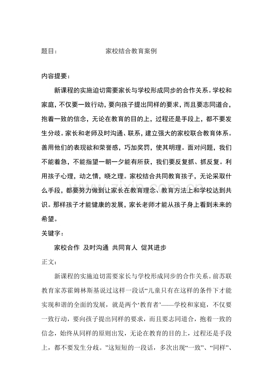 《家校结合教育案例》.doc_第2页