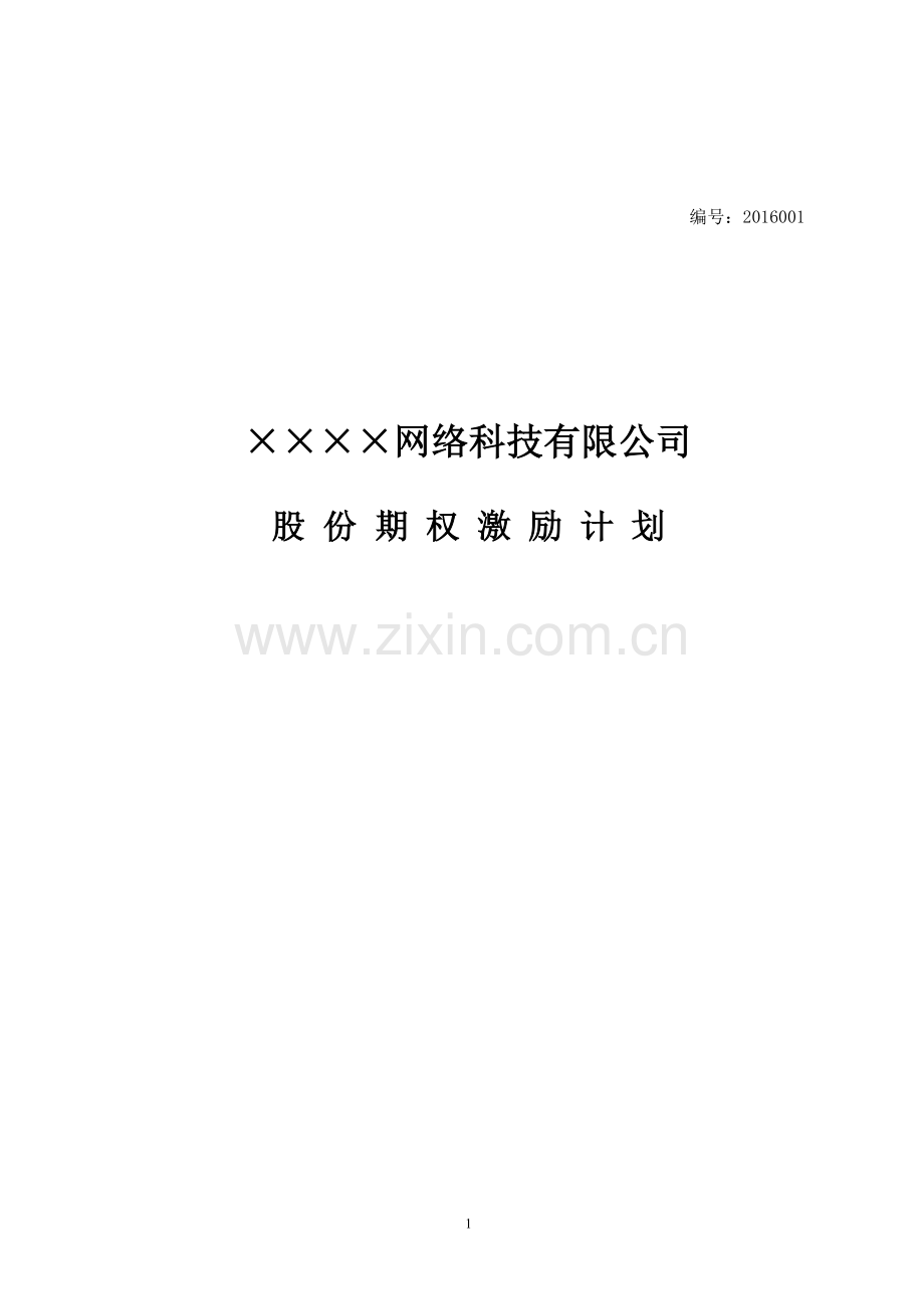 股份期权激励计划.docx_第1页