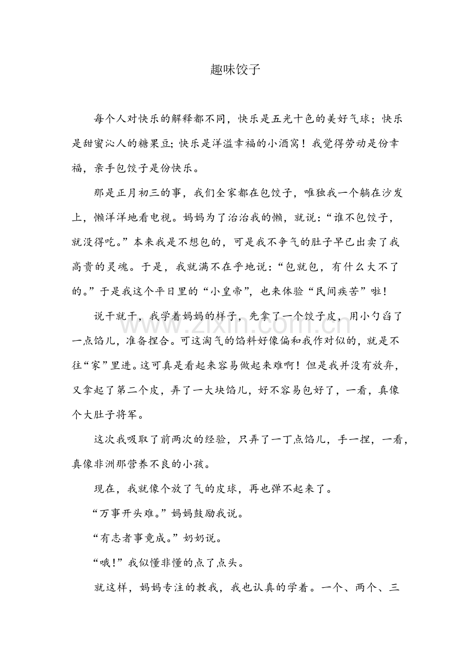 学生作文趣味饺子-(2).doc_第1页