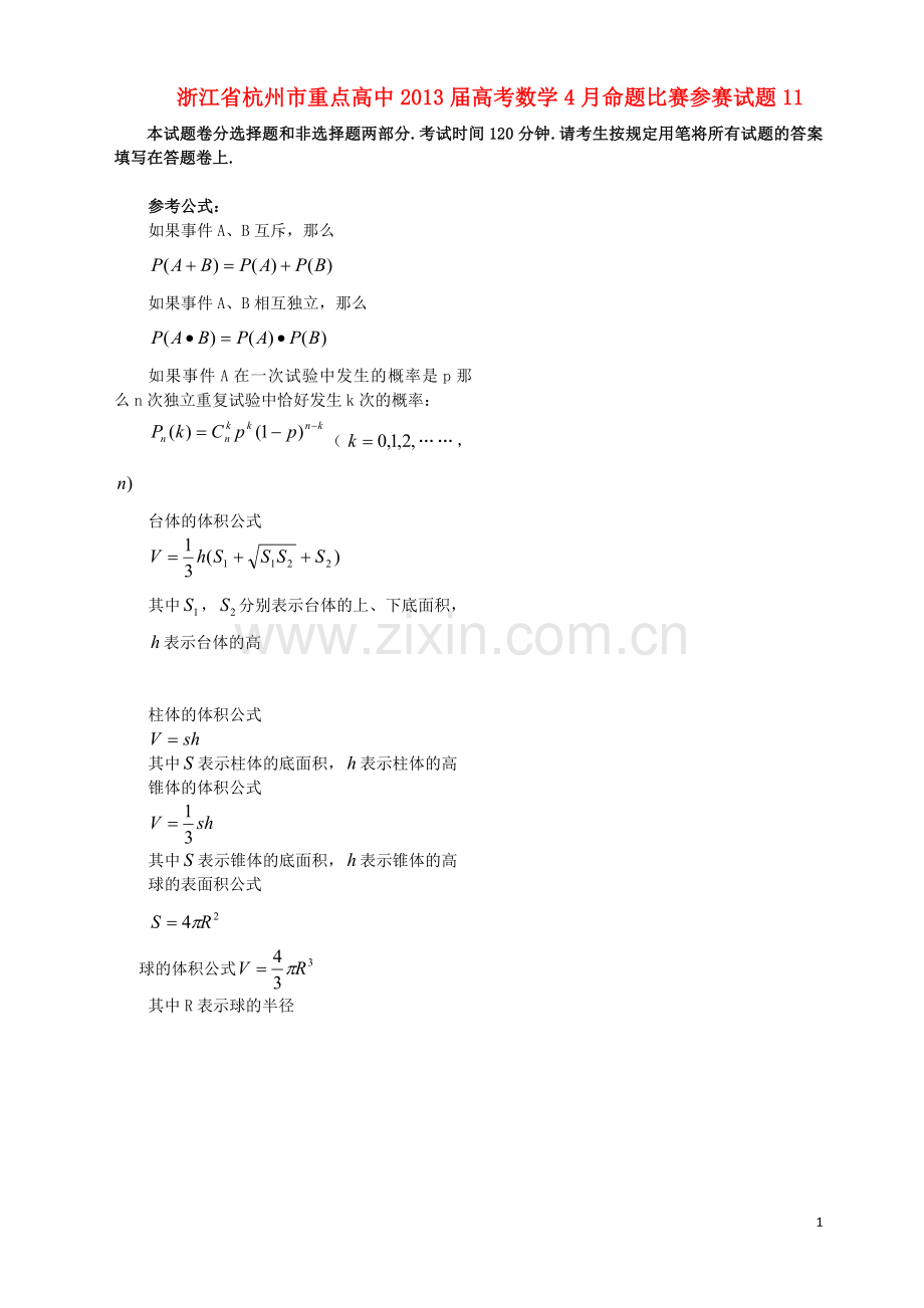 浙江省杭州市重点高中高考数学4月命题比赛参赛试题11.doc_第1页
