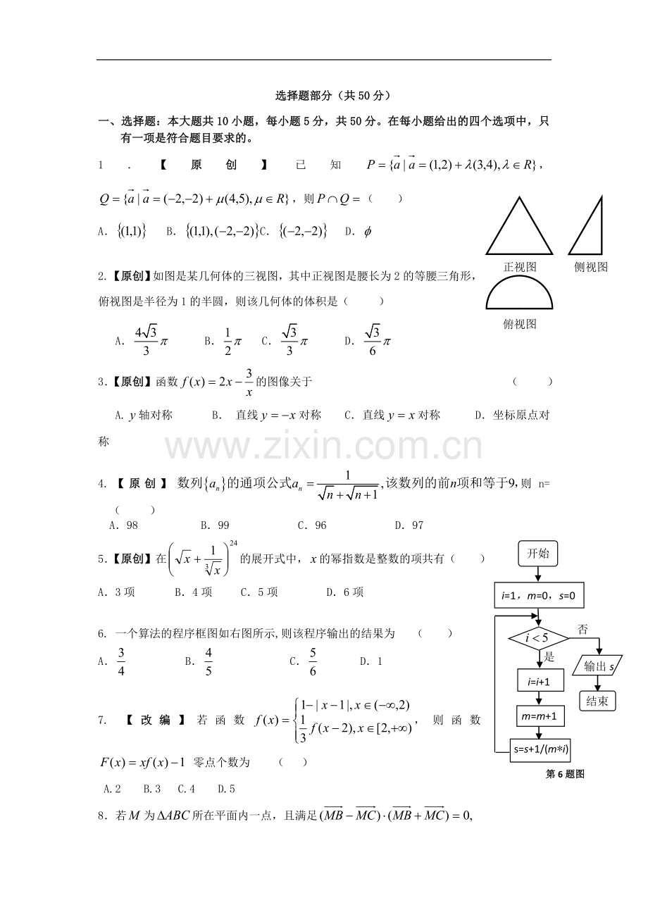 浙江省杭州市重点高中高考数学4月命题比赛参赛试题11.doc_第2页