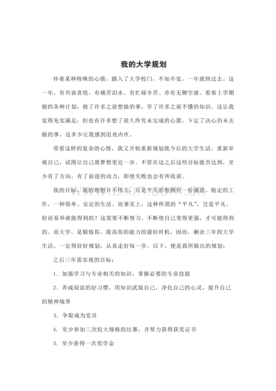 我的大学规划(适合大一学生).doc_第1页