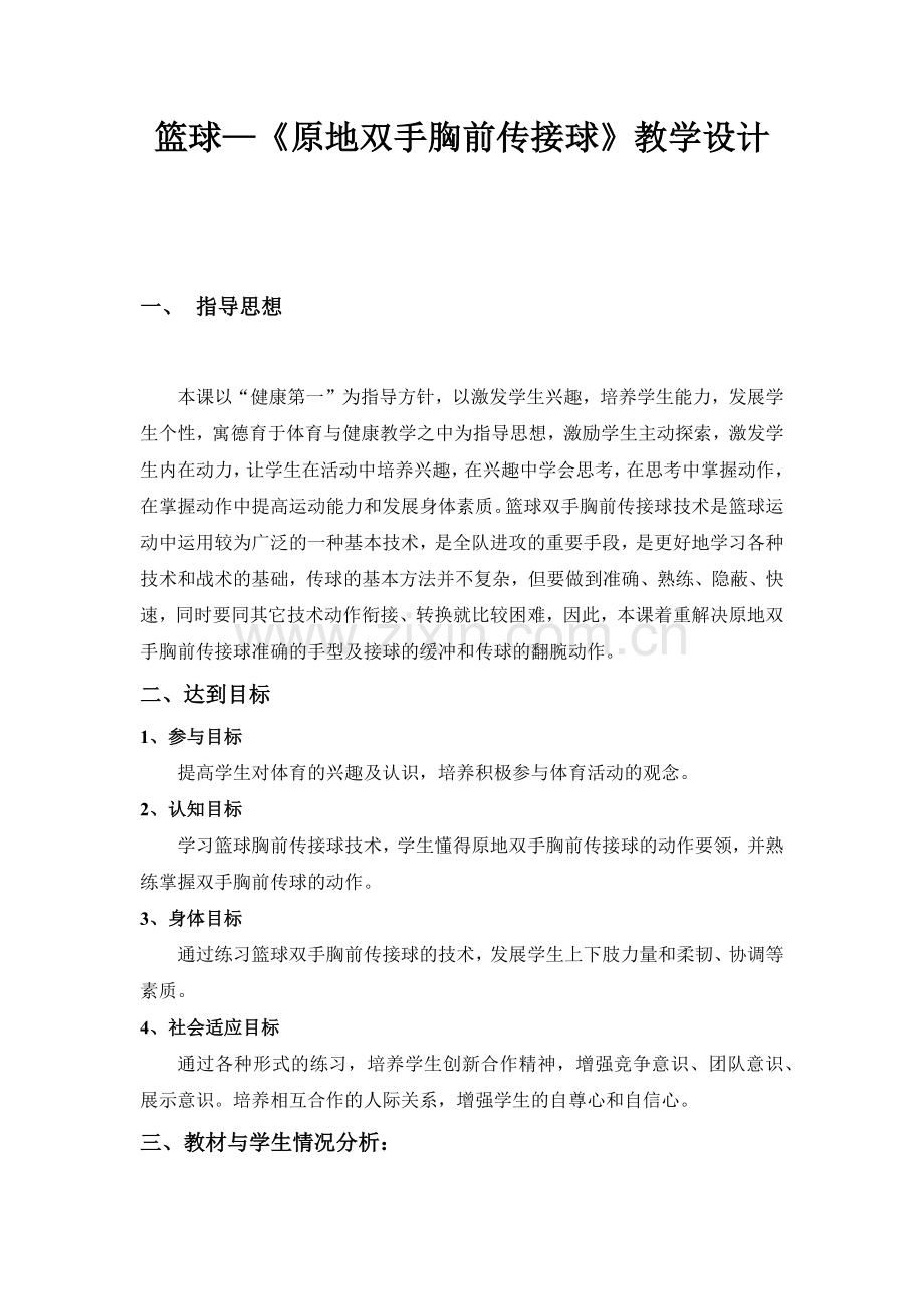 篮球-原地双手胸前传接球教学设计.docx_第1页