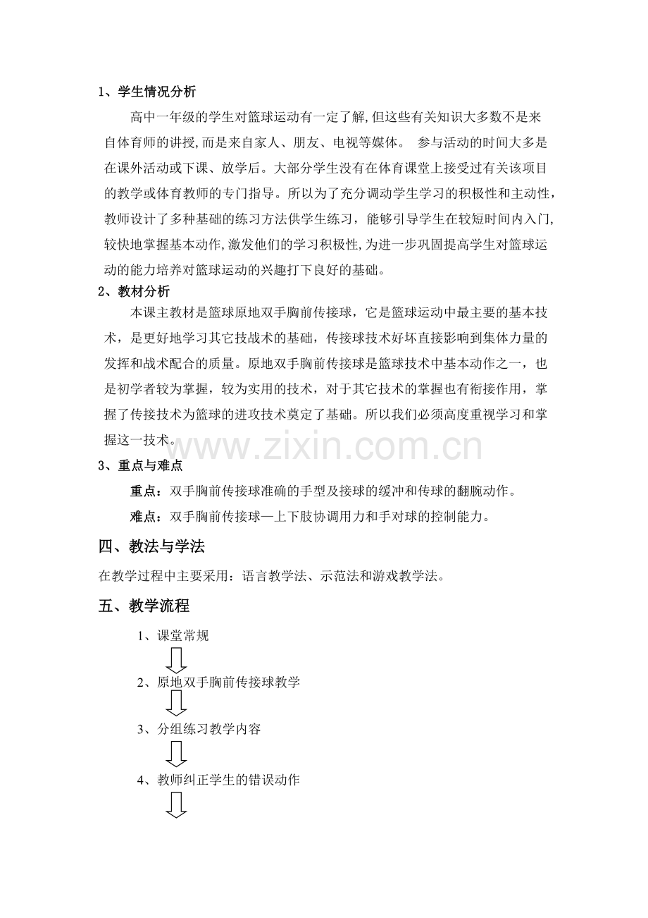 篮球-原地双手胸前传接球教学设计.docx_第2页