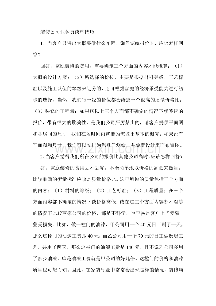 装修公司业务员谈单技巧.docx_第1页