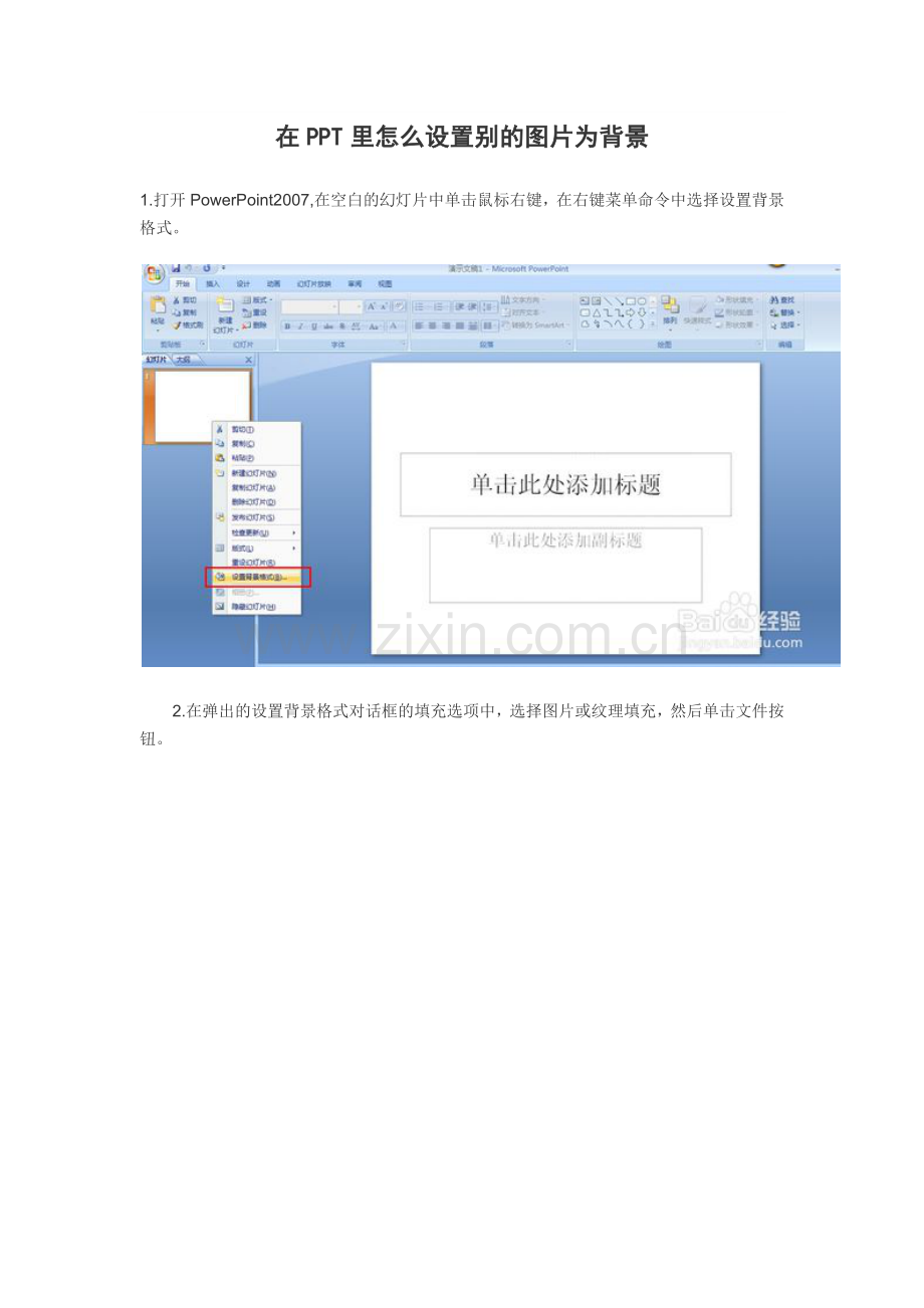在PPT里怎么设置别的图片为背景.docx_第1页