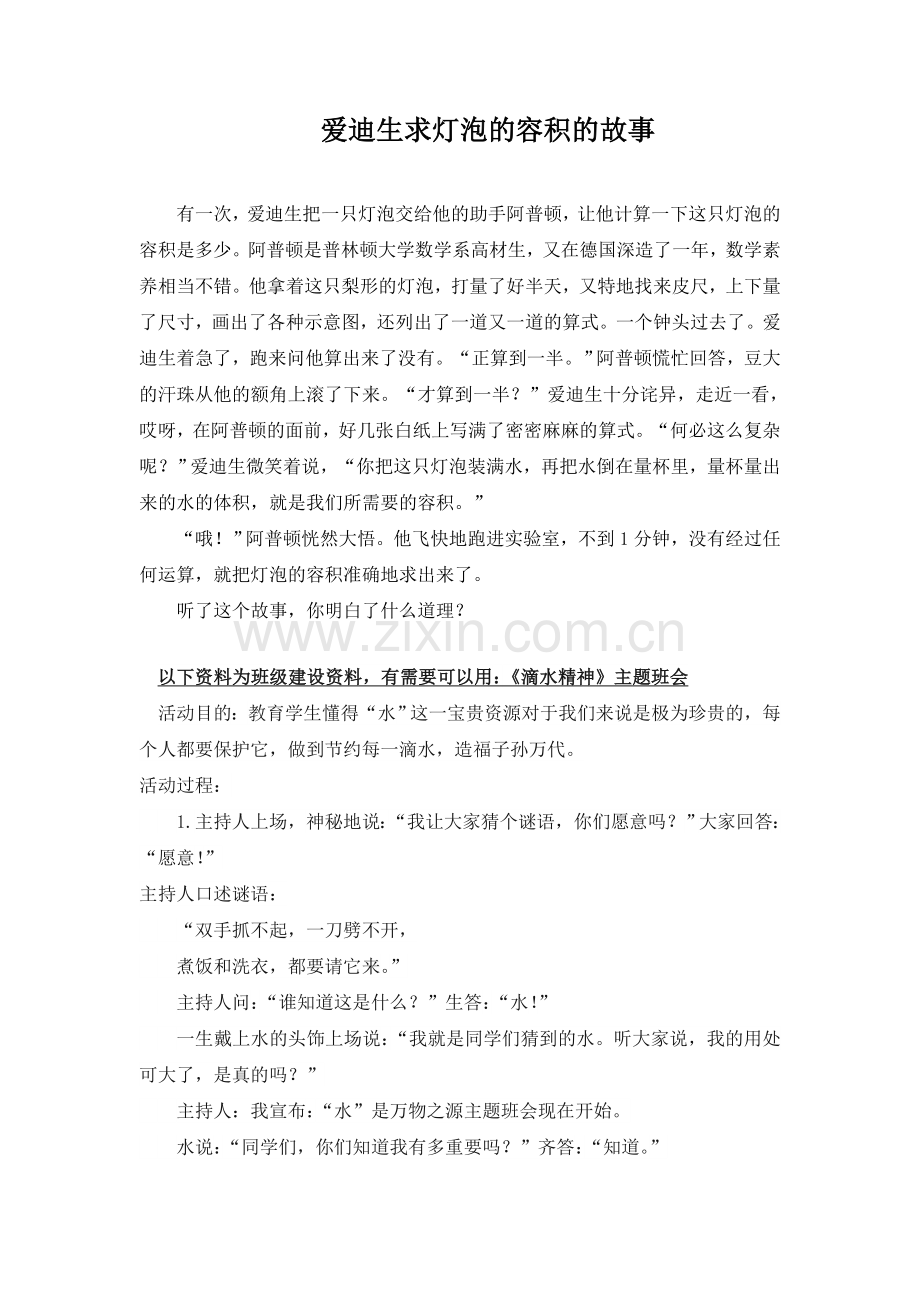 人教版六下数学爱迪生求灯泡的容积的故事公开课课件教案公开课课件教案公开课课件教案.doc_第1页