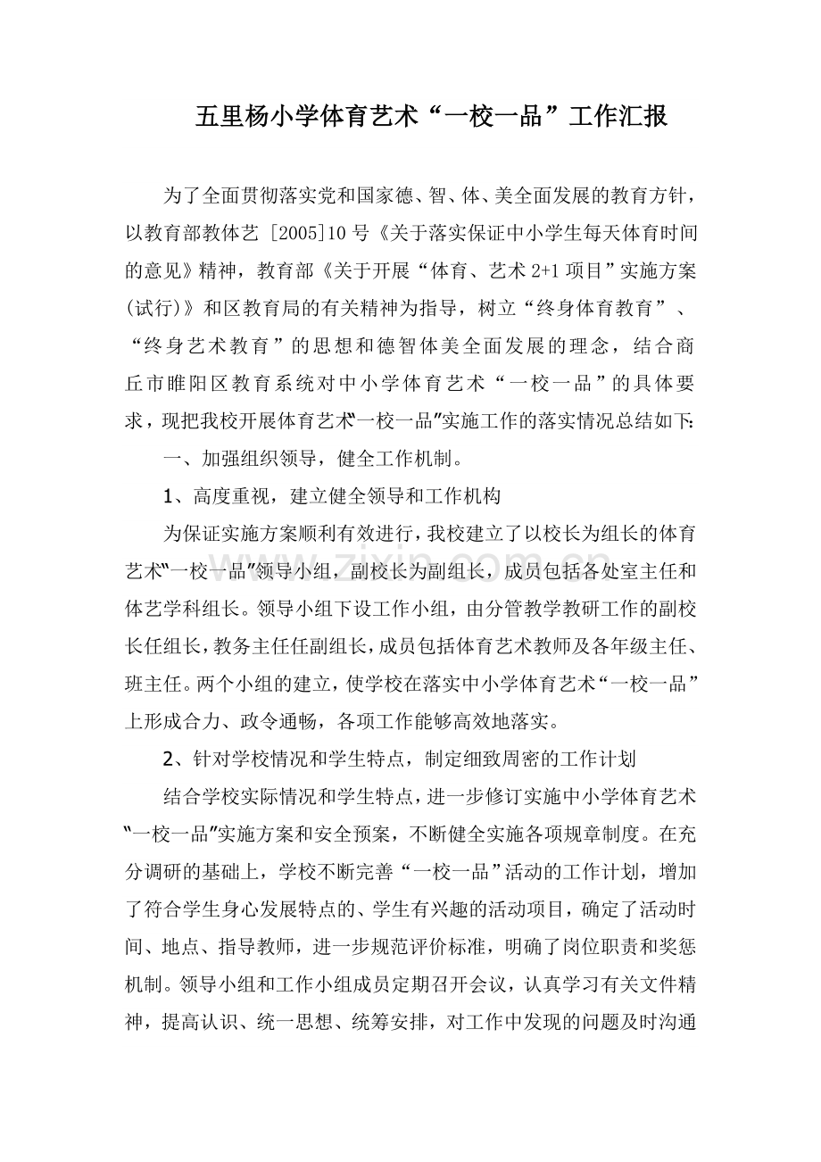 体育、艺术“一校一品”工作汇报.doc_第1页