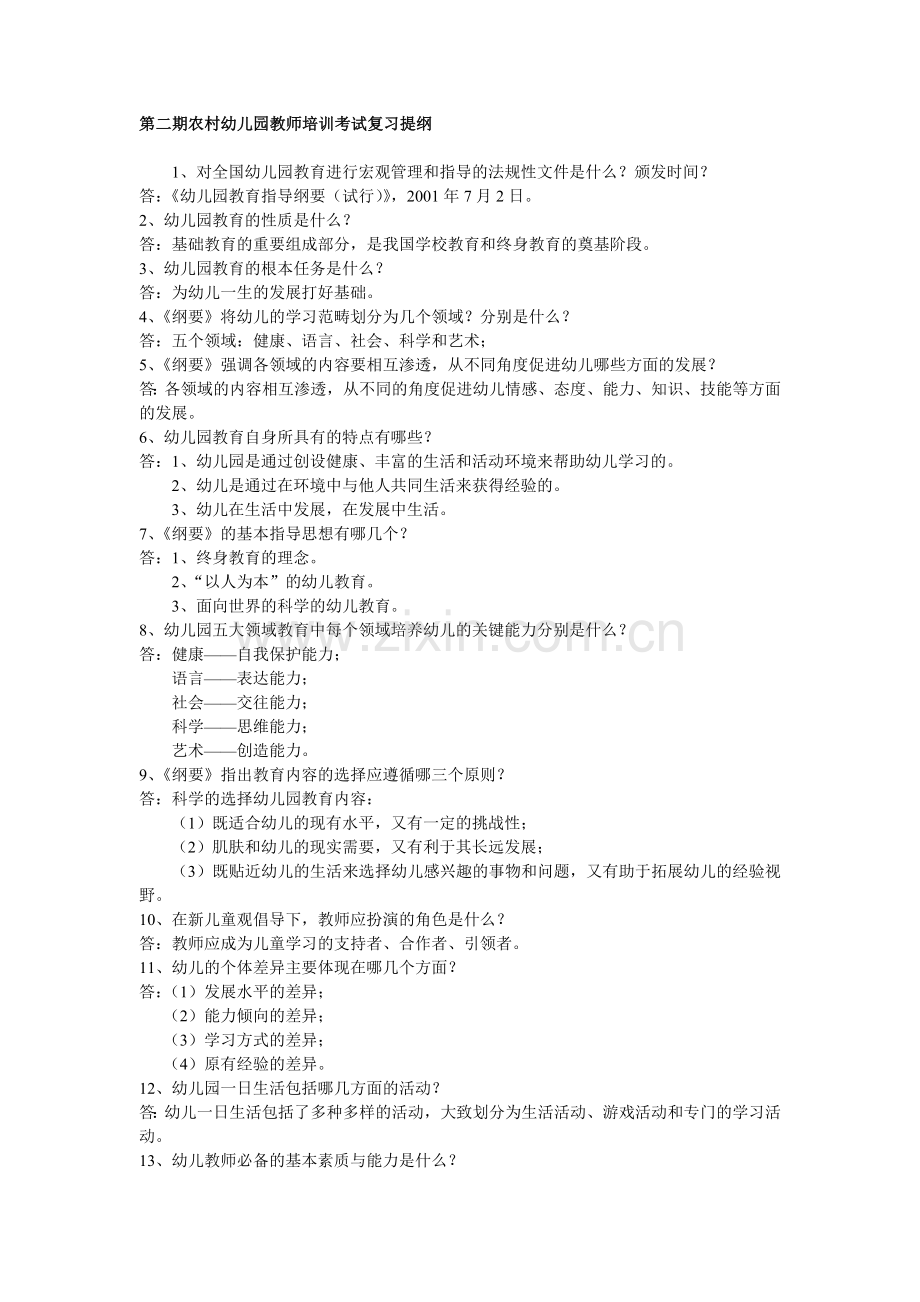 幼教考试复习提纲.doc_第1页