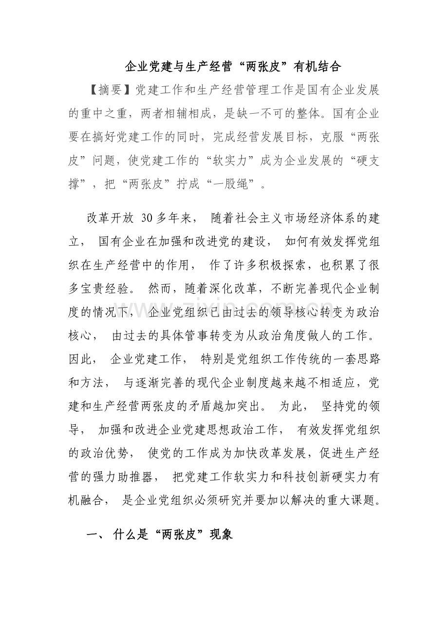 企业党建与生产经营“两张皮”有机结合.doc_第1页