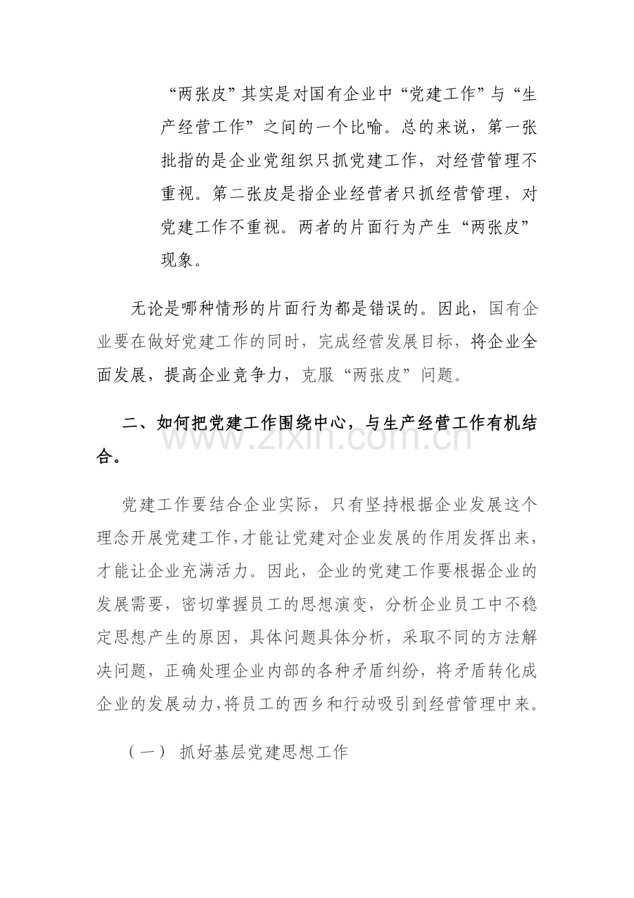 企业党建与生产经营“两张皮”有机结合.doc_第2页