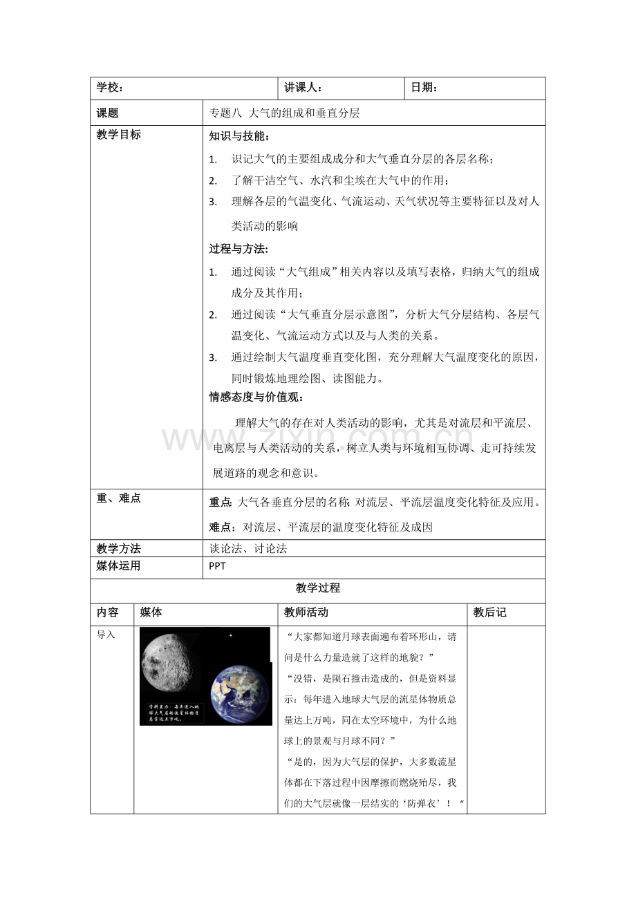 大气的组成和垂直分层-教学设计.doc_第1页