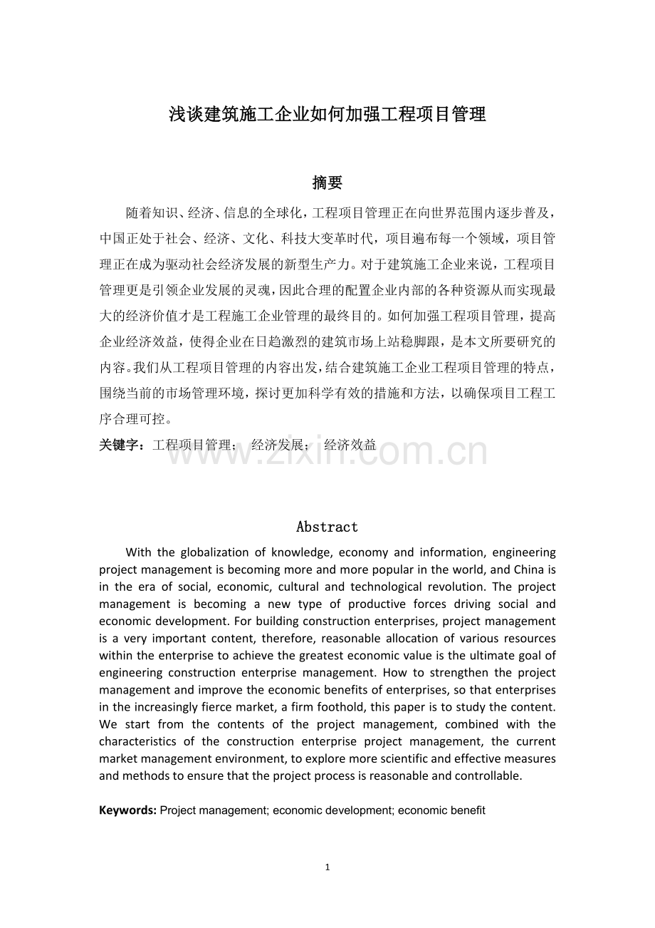 浅谈建筑施工企业如何加强工程项目管理.doc_第1页