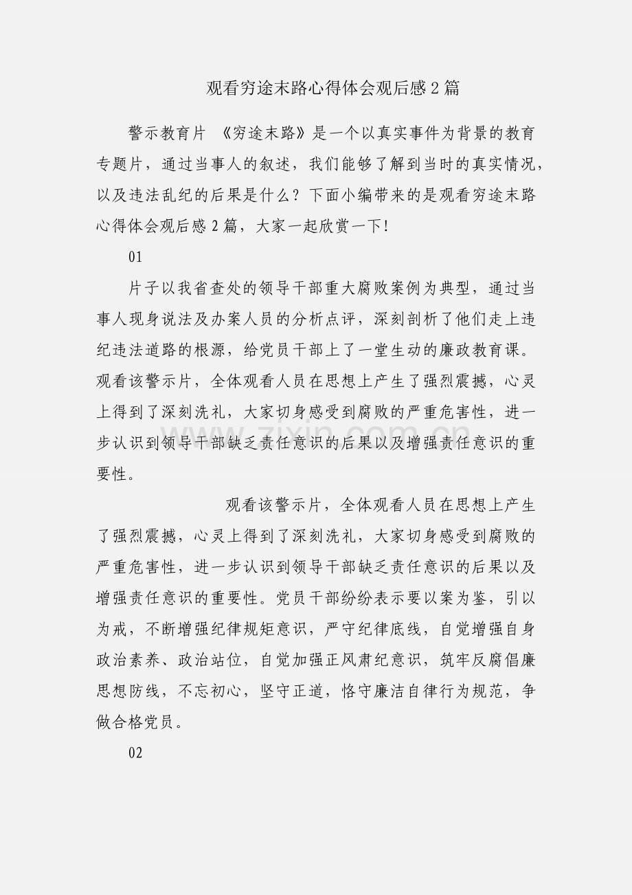 观看穷途末路心得体会观后感2篇.docx_第1页
