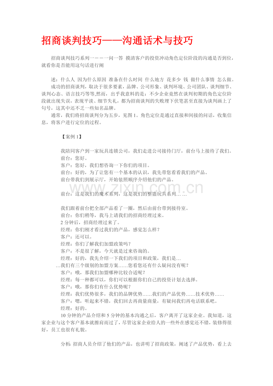 招商谈判技巧——沟通话术与技巧.doc_第1页