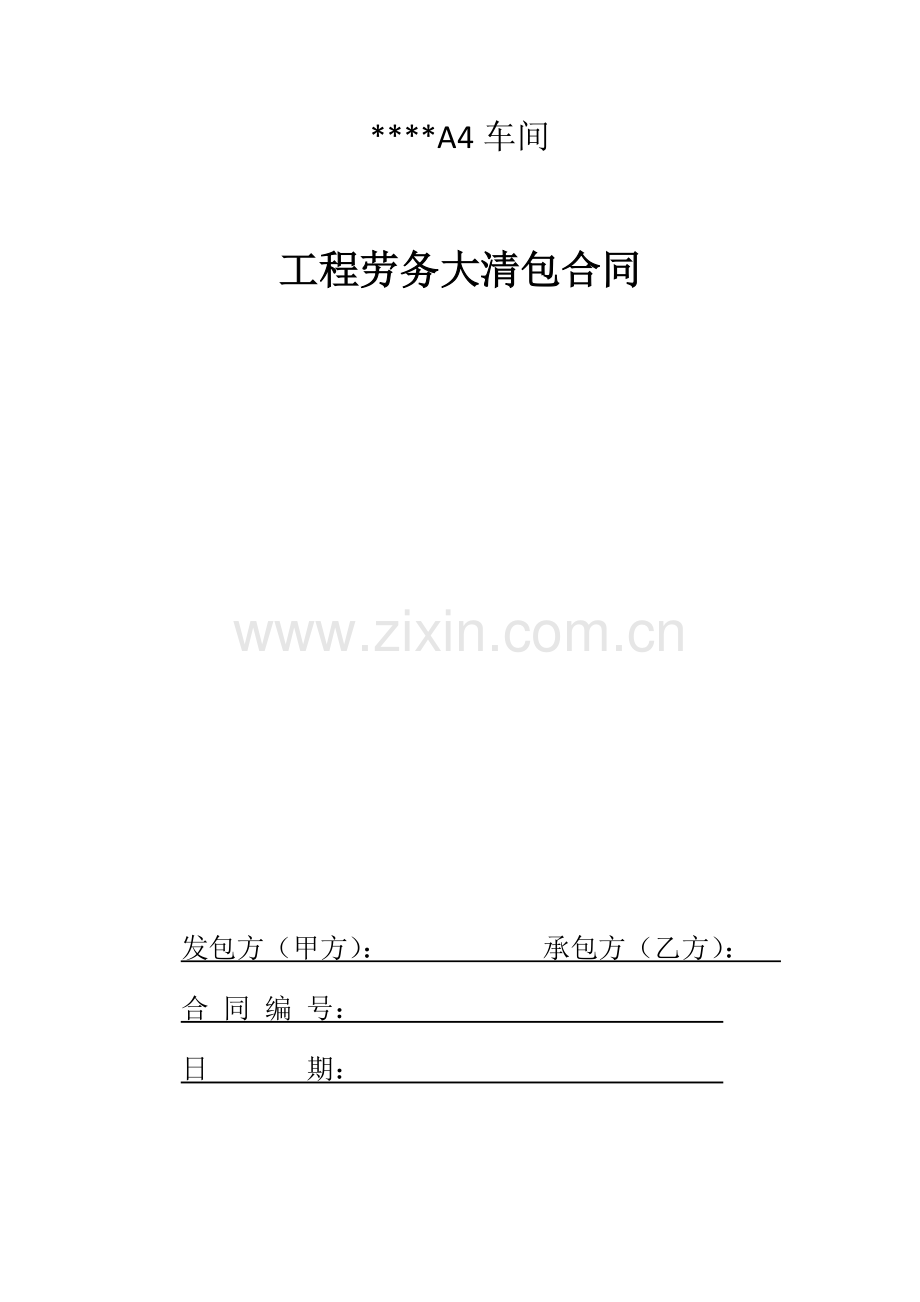 车间工程劳务大清包施工合同.docx_第1页