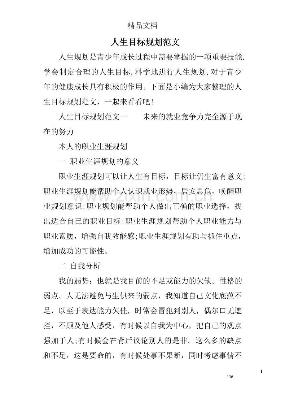 人生目标规划范文.doc_第1页