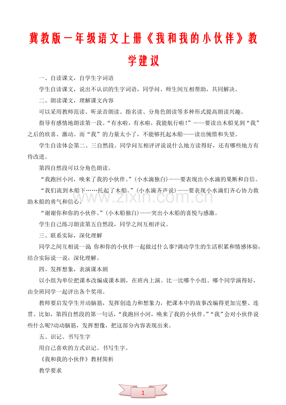 冀教版一年级语文上册《我和我的小伙伴》教学建议.doc_第1页