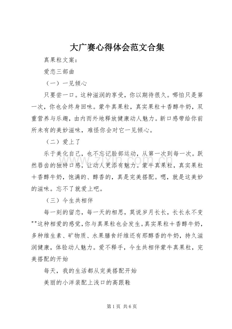 大广赛体会心得范文合集.docx_第1页
