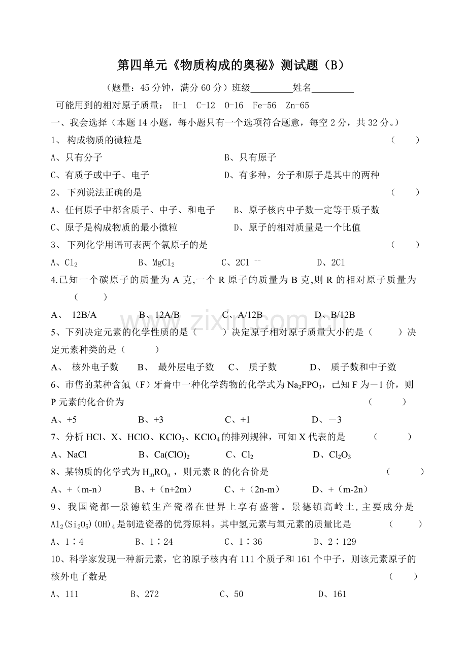 《物质构成的奥秘》测试题(B).doc_第1页