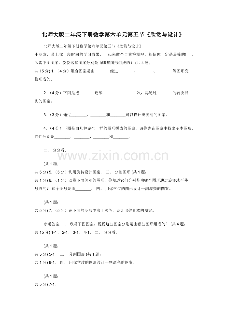 北师大版二年级下册数学第六单元第五节《欣赏与设计》.docx_第1页