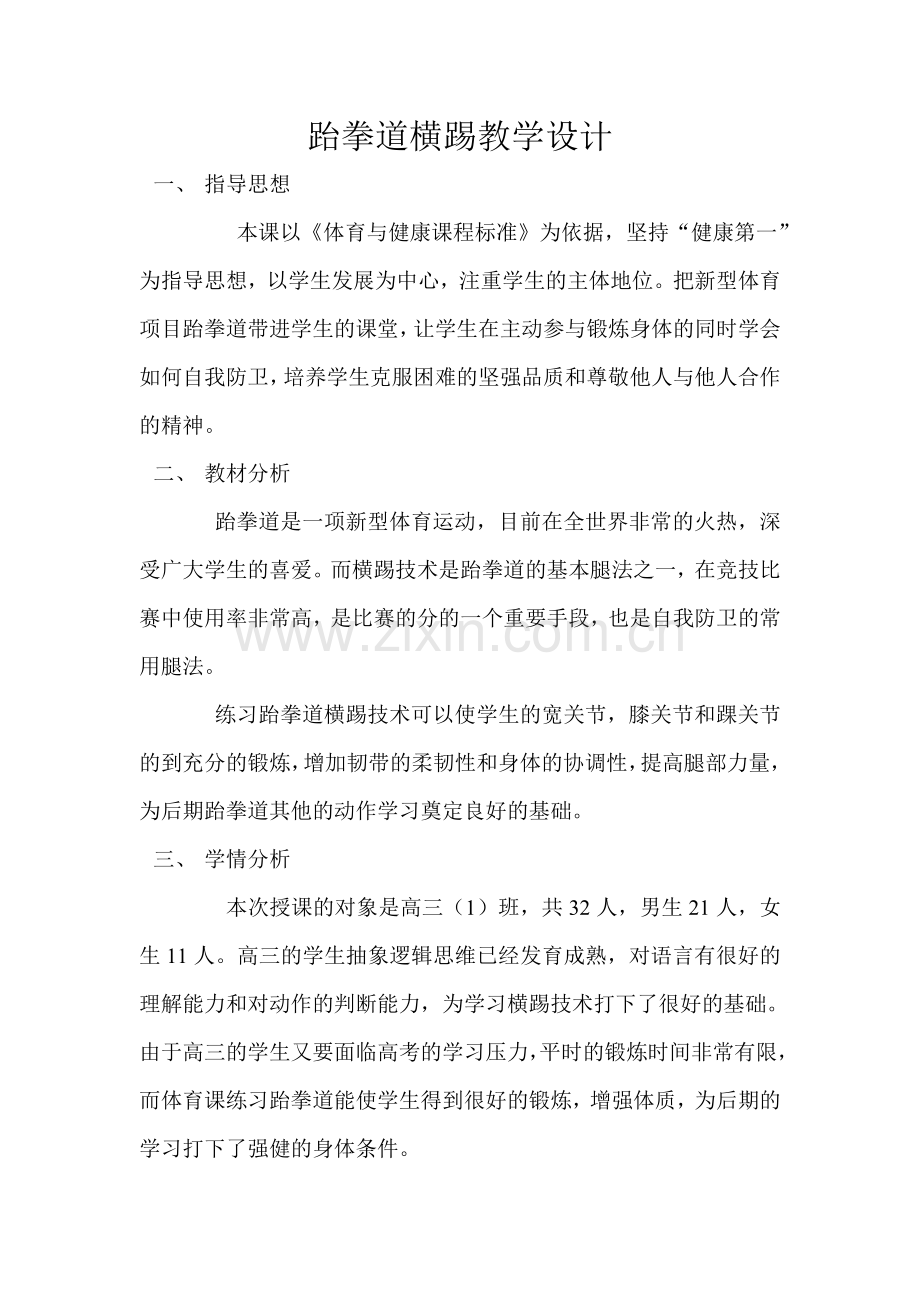 公开课跆拳道教学设计.doc_第1页