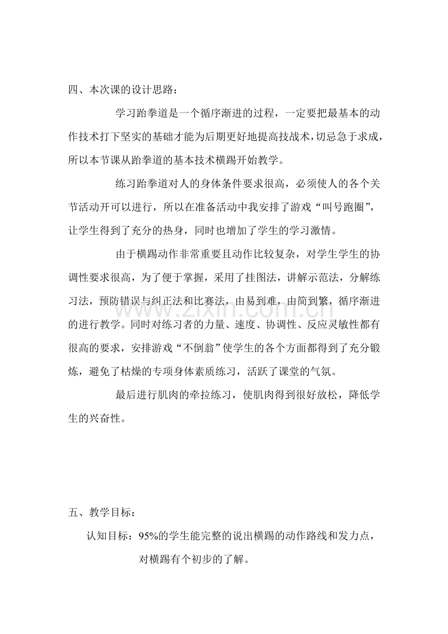公开课跆拳道教学设计.doc_第2页